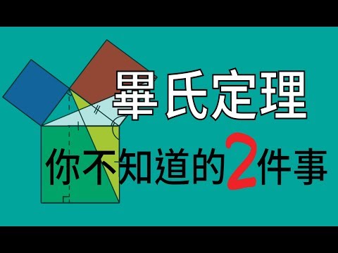 畢氏定理－你不知道的2件事