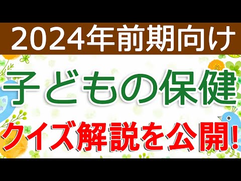 クイズ解説を公開！子どもの保健（2024年前期向け）