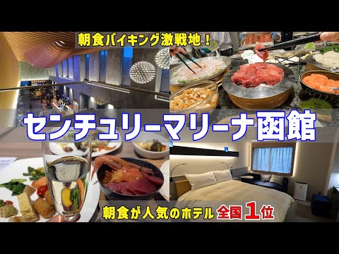 【ホテル全国1位】日本一豪華な朝食バイキング～センチュリーマリーナ函館【函館朝食激戦地①】