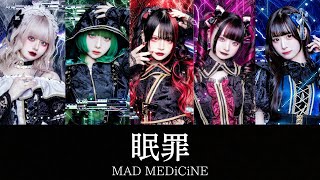 眠罪 - MAD MEDiCiNE【パート割り】