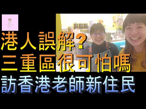 【移民台灣】港人害怕三重區的原因｜香港老師新移民｜楊老師的第一次｜家庭式水果蛋糕🍌🥭🍰｜健康美味｜香港人在台灣｜EP163