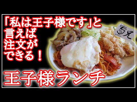 【蕎麦食堂いけち】新メニュー紹介☆彡超贅沢！！王子様ランチ！登場