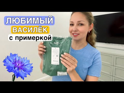 НОВИНКИ в Любимом Васильке ! Обзор заказа с примеркой ! Одежда для женщин и мужчин !