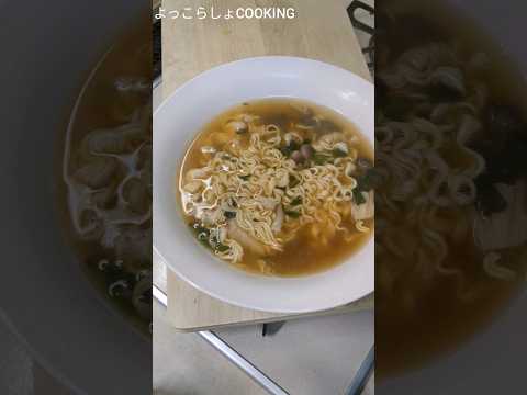 即席醤油ラーメンの作り方が超簡単に出来るのでオススメだよ！味噌ラーメンならこれに味噌いれてね！ #ショート動画