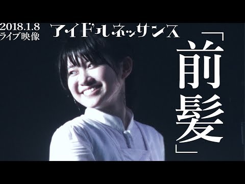 【「前髪」2018.1.8ライブ映像】アイドルネッサンス