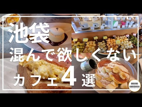 【池袋】混まないでほしい池袋のカフェ4選