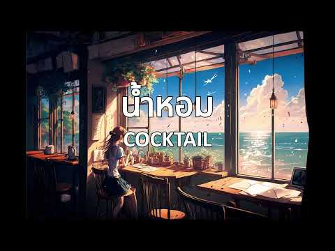 น้ำหอม - COCKTAIL