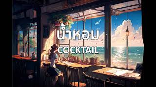 น้ำหอม - COCKTAIL