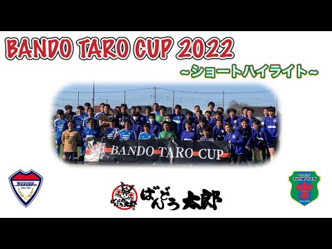 【TOP】2022/02/27(Sun) vsジョイフル本田つくばFC #坂東太郎カップ（ショートハイライト）