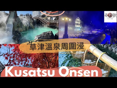 ♨️日本三大名泉 | 日夜草津溫泉周圍浸| 身足顏、混浴都有？💆‍♀️| Kusatsu Onsen | 西の河原公園 | 廣東話旅遊vlog | Now Resort Hotel | 秋季東京近郊