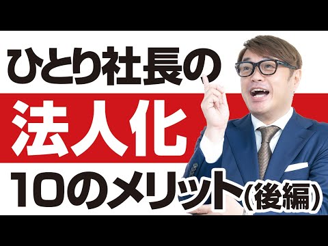 ひとり社長、個人事業主の法人化10のメリット（後編）知らないと大変もったいないことになる！出張手当と旅費規定、生命保険は法人名義、社宅制度で節税