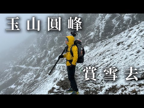 玉山下雪了！ | 玉山圓峰賞雪兩天一夜 | 雪白世界 | 沉浸式登山體驗