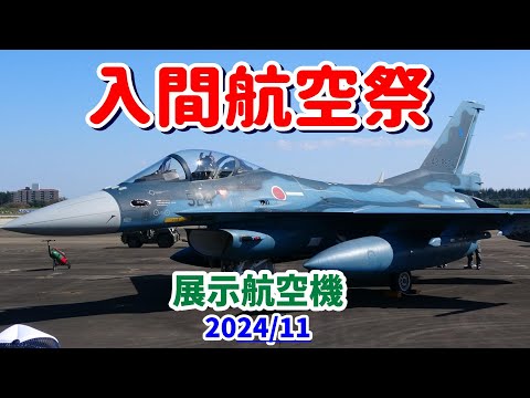 4K  地上展示航空機【入間航空祭】 2024 埼玉県 狭山市にある第2輸送航空隊が所在する航空自衛隊 入間基地「令和6年度 入間航空祭」の航空機地上展示