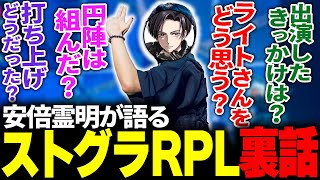 【実写】初出演！ストグラRPLの裏話について視聴者の質問交えて語ってみた！【アベレージ/安倍霊明】