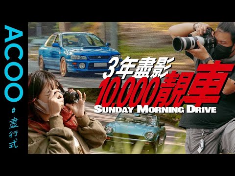 車撞埋嚟都照影！車友3年影盡過萬架法拉利、林寶、JDM靚車　Sunday Morning Drive逢周末隱身草叢趴地　化身平民格蘭披治攝影師｜盡行式｜ACOO