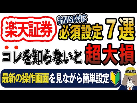 楽天証券の新NISA必須設定を全て解説｜2024年最新版