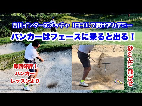 10/11に開催した吉川インターGCメッチャでの1日ゴルフ漬けアカデミーの様子をお伝えしていますがその2回目は毎回特に好評のレッスンです。「フェースにボールが乗るとバンカーから出る」を目指します！