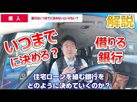 【いつまでに決める？】不動産購入時の住宅ローンを借りる銀行・金融機関　不動産のことならプロフィット