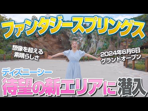 【新エリア】ディズニーシーのファンタジースプリングスが凄すぎた...