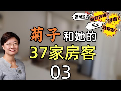 菊子和她的37家房客丨房客使者Jose丨守时的墨西哥房客