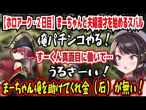 【ホロアーク・2日目】まーちゃんと夫婦漫才を始めるスバル 俺パチンコやる! すーくん真面目に働いてベリー集めましょうよ うるさーい! まーちゃん俺を助けてくれ金（石）が無い!【ホロライブ/大空スバル】