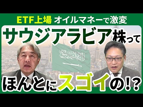 【ETF上場 オイルマネーで激変】サウジアラビア株ってほんとにスゴイの！？