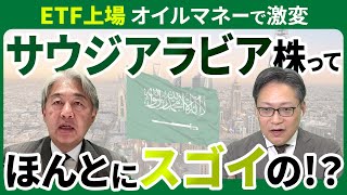 【ETF上場 オイルマネーで激変】サウジアラビア株ってほんとにスゴイの！？