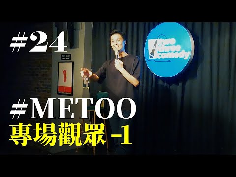 Stand Up｜在演出的路上 Ep.24｜METOO