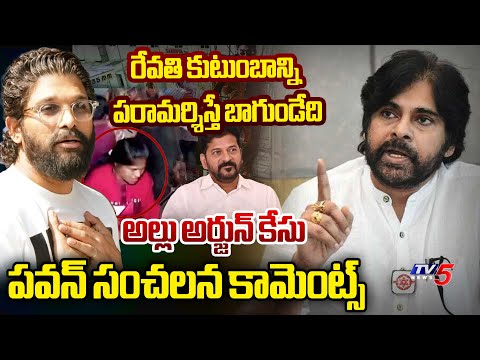 Dy CM Pawan Kalyan FIRST SENSATIONAL Reaction Over Case On Allu Arjun || CM Revanth | TV5