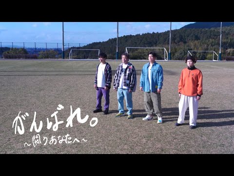 YOKARO−MON「がんばれ。~闘うあなたへ~」Music Video