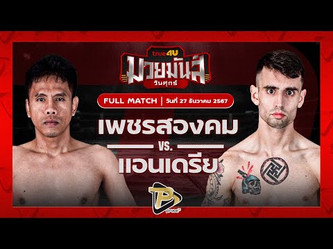 [FULL MATCH] เพชรสองคม ศิษย์เจริญทรัพย์ VS แอนเดรีย บุญลานนามวยไทย | 27 ธ.ค. 67