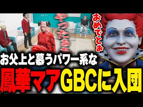 ミュージカルきっかけでGBCに興味を持った鳳華マアが入団し喜ぶマクドナルド【ライト 倉夢ぴこ ストグラ切り抜き】