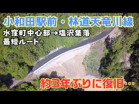 【水窪・塩沢集落】約3年ぶりに復旧した林道天竜川線と小和田駅前をドローンで撮影してみた