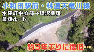 【水窪・塩沢集落】約3年ぶりに復旧した林道天竜川線と小和田駅前をドローンで撮影してみた