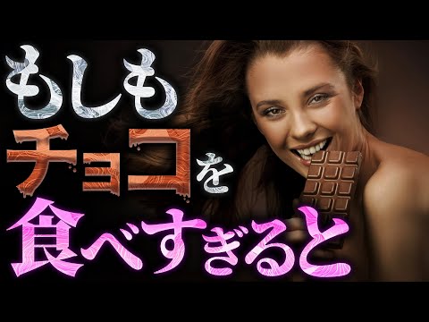 【驚愕】チョコレートを食べすぎると人体には何が起こるのか？