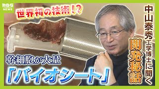 予期せず「幹細胞」を大量に...世界初！？の再生医療技術を開発「ピカピカ光っていてびっくり」体内で生まれる『赤黒いバイオシート』治験で患者に笑顔が【ＭＢＳニュース特集】（2024年3月27日）