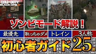 【CODBO6ゾンビ】今日から始めたい人へ！初心者完全ガイド25選！攻略のコツと基本システムを解説