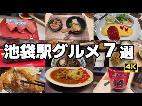 【7軒厳選！池袋駅】そんなに並ばない⁈穴場グルメを紹介します #デパ地下 #イートイン