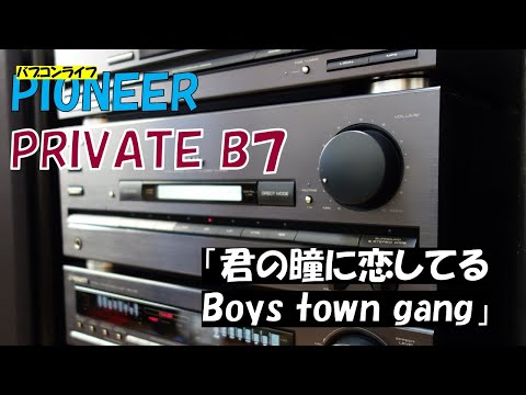 バブルコンポ　Pioneer  Private B7　君の瞳に恋してる　Boys town gang　バブコンライフ