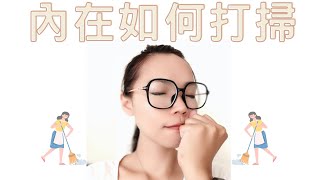 內在如何清理 | 打掃 | 覺察 | 釋放 | 乾淨？真的可以嗎？簡單嗎？ #覺察 #清理  #釋放