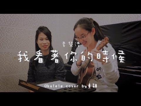 我看著你的時候 ( 李榮浩 ) - Ukulele cover by 貞穎