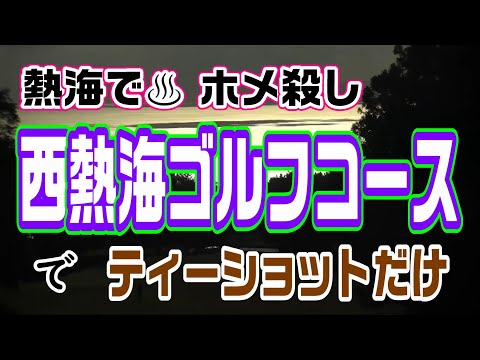 同伴者にホメられまくりながら西熱海ゴルフコースでティーショット