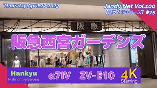 Vol.75「阪急西宮ガーデンズ」【街めぐり】(No.100)"Thursday,April.27,2023"4K