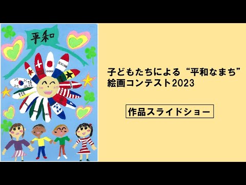 【子どもたちによる“平和なまち”絵画コンテスト2023】作品集