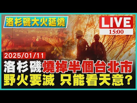 洛杉磯富人區燒成廢墟　野火要滅 只能看天意?LIVE｜1500 洛杉磯大火延燒｜TVBS新聞