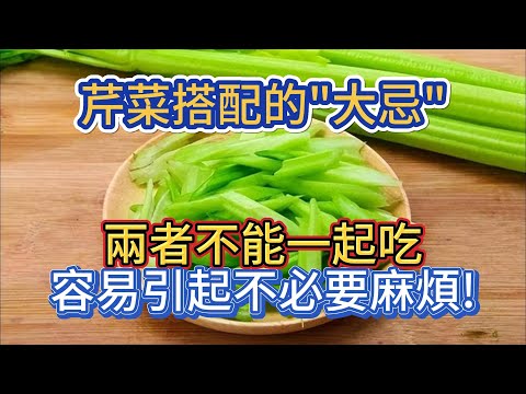 芹菜搭配的"大忌"，兩者不能一起吃，容易引起不必要麻煩!