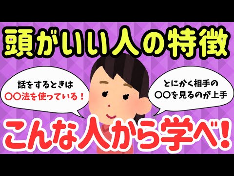 【こんな人から学べ】「あっ、この人は頭いいな！」と感じる他人の言動教えて！【Girlschannelまとめ】