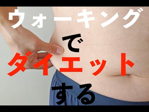 ウォーキングでダイエットする