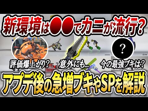 新環境の最強ブキはどれ？アプデ後の環境の流行ブキやSPを徹底的に解説【スプラトゥーン3】【初心者必見】【 アプデ / ジム / 最強武器 / スシ / プライム / デンタル / カニタンク 】