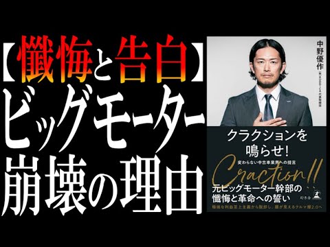 【世界最速の解説】ビッグモーター事件で話題の一冊に見る「日本の闇と膿」#クラクションを鳴らせ